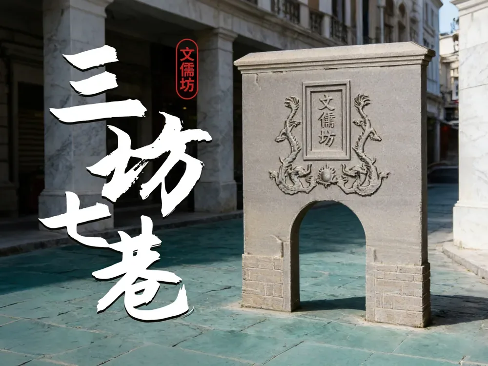 Modelo Wenrufáng de los tres carriles y los siete callejones de Fuzhou, vista 1