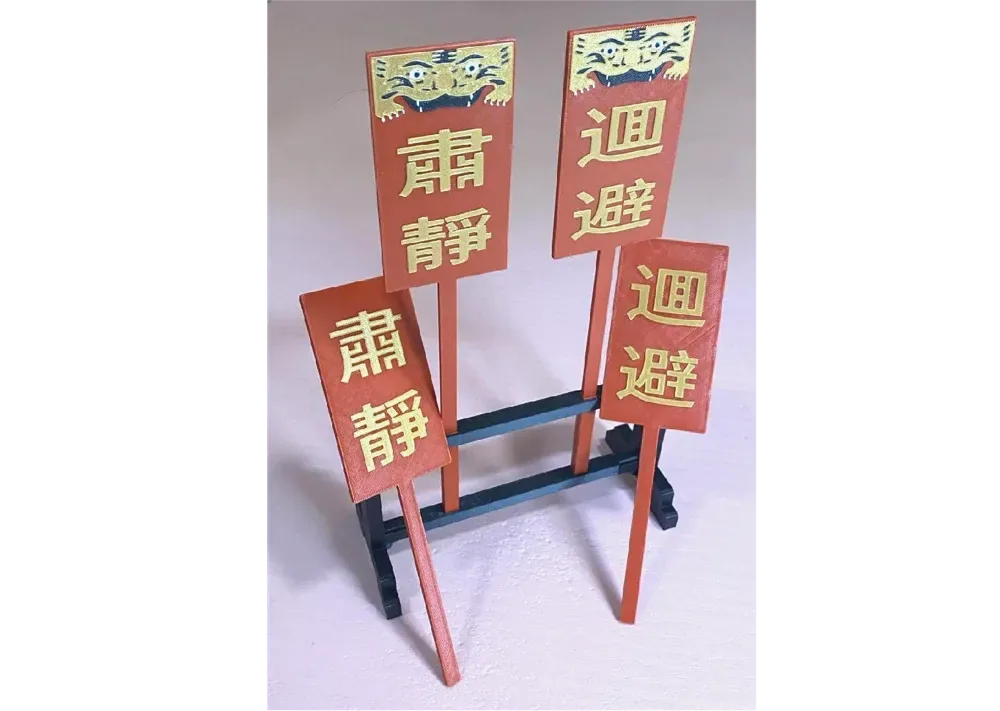 Manténgase en silencio y retírese 肃静逥避牌, vista 1