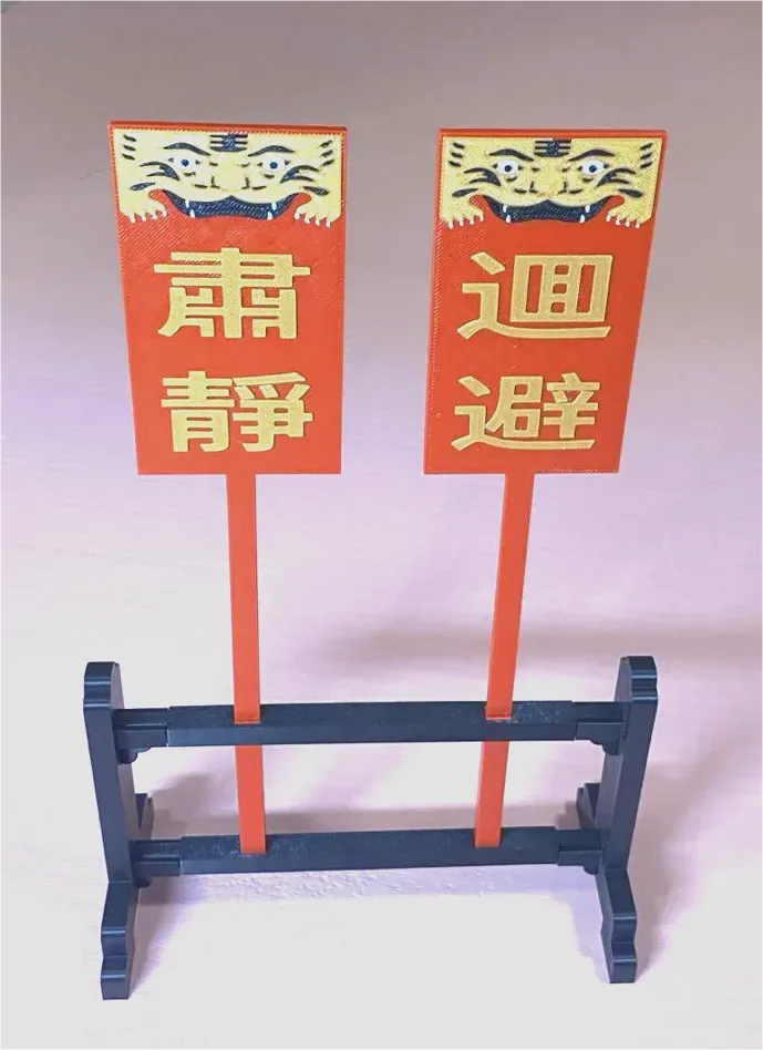 Manténgase en silencio y retírese 肃静逥避牌, vista 3